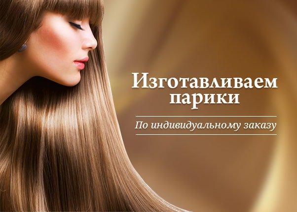 Парики по индивидуальному заказу