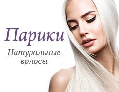 Парики из натуральных волос