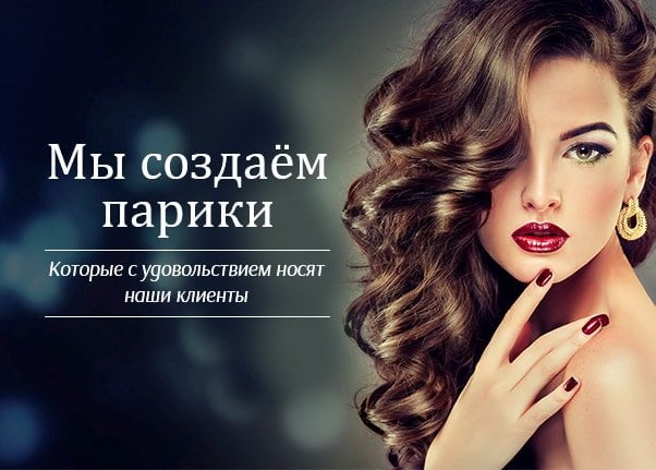 Лучшие парики для наших клиентов